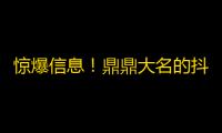 惊爆信息！鼎鼎大名的抖音推荐刷粉顺手，完全实用！