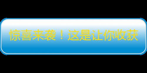 惊喜来袭！这是让你收获海量关注的抖音刷粉神器！