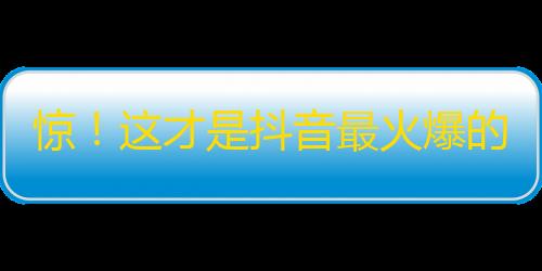 惊！这才是抖音最火爆的关注技巧！