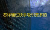 怎样通过快手吸引更多的追随者？从这10个方面开始！