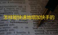 怎样能快速地增加快手的粉丝数？25字。