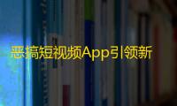 恶搞短视频App引领新娱乐时代，创客们用创新刷出千万粉丝，抖音成最受欢迎应用。