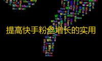 提高快手粉丝增长的实用方法，从此成为抖音达人！