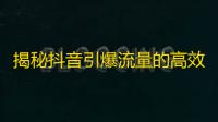 揭秘抖音引爆流量的高效关注运营策略，学习抖音快速获得粉丝的秘诀！