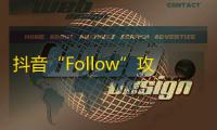 抖音“Follow”攻略，轻松稳拿10W+粉丝！