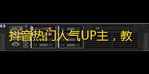 抖音热门人气UP主，教你快速增加关注！