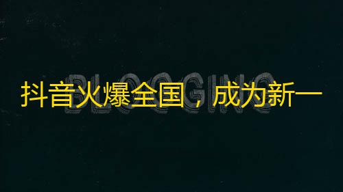 抖音火爆全国，成为新一代社交平台，快速增长粉丝等你来刷，怎么刷？看这里！