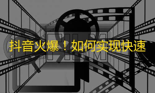 抖音火爆！如何实现快速增粉？涵盖各种实用技巧，让你的粉丝数节节攀升！