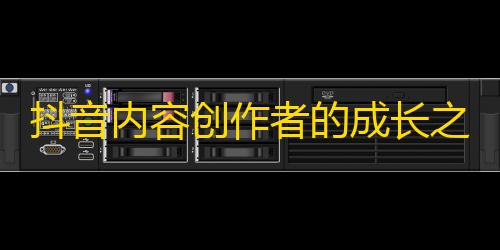 抖音内容创作者的成长之路，如何利用技巧刷粉丝？