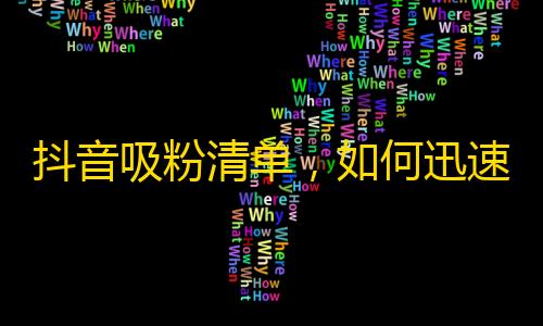 抖音吸粉清单，如何迅速获得关注？