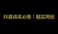 抖音成名必备！超实用创意引导你轻松获得关注！