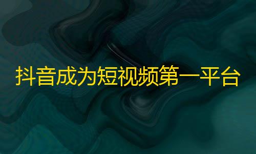 抖音成为短视频第一平台，如何快速增加粉丝？从这里开始！