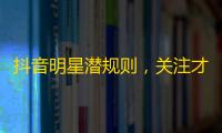 抖音明星潜规则，关注才能看到！新用户必看的关注攻略，让你秒变抖音大佬。