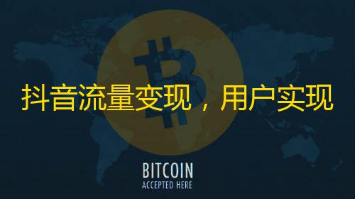 抖音流量变现，用户实现跨界IP变革！