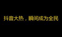 抖音大热，瞬间成为全民偶像，刷粉成功的小技巧等你来学，快来加入亿万粉丝大军！