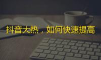 抖音大热，如何快速提高粉丝人数？！