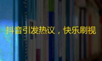 抖音引发热议，快乐刷视频圈粉，你也来加入吧！