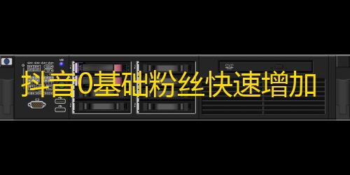 抖音0基础粉丝快速增加秘诀，跟着这些方法做，让你一周内获得大量关注！