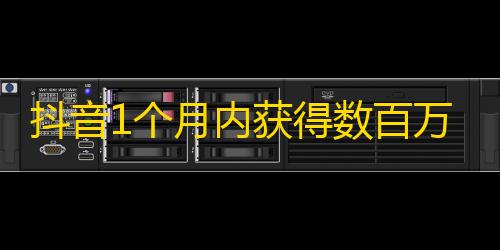 抖音1个月内获得数百万粉丝，学习这些技巧才是关键！