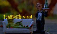 打破网络 viral “无关注”墙，如何高效吸粉？