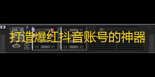 打造爆红抖音账号的神器，零基础创作也能获得大量粉丝。