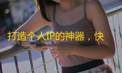 打造个人IP的神器，快速增长影响力的利器——抖音关注攻略