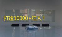 打造10000+红人！刷粉神器教程