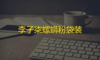 李子柒螺蛳粉袋装