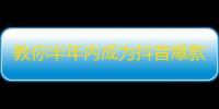 教你半年内成为抖音爆款号！