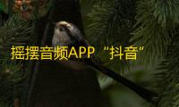 摇摆音频APP“抖音” 如何快速增加粉丝数量？