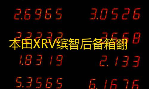 本田XRV缤智后备箱翻盖隔板隔物板车内装饰改装配件汽车用品大全