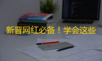 新晋网红必备！学会这些技巧，让你的抖音快速引爆粉丝！