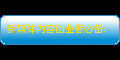 新媒体内容创业者必备,抖音增加粉丝技巧大揭秘！