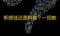 新颜佳还是抖音？一招教你轻松拥有更多的粉丝！