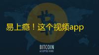 易上瘾！这个视频app正在疯狂流行！快来加入抖音热潮！