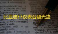 比亚迪E3仪表台避光垫汽车内饰装饰用品配件中控台改装防滑防晒垫