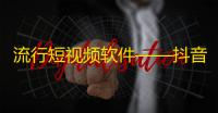 流行短视频软件——抖音最火热的用户增长方法