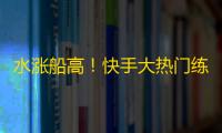 水涨船高！快手大热门练习生闯荡娱乐圈