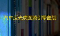 汽车反光虎图腾引擎盖划痕装饰贴纸机头盖贴画车盖贴纸老虎头车贴