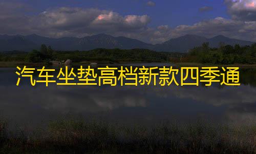 汽车坐垫高档新款四季通用小车布艺座套亚麻全包围坐套夏季座垫套