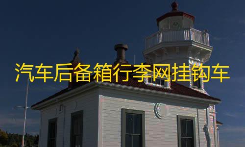 汽车后备箱行李网挂钩车用挂钩 立挡网兜置物网配件螺丝改装用品