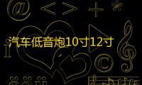 汽车低音炮10寸12寸重低音车载有源空箱木箱体试音箱功放板可家用