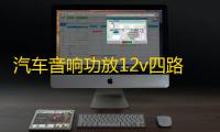 汽车音响功放12v四路功放车载4.1声道保真大功率功放板推车门喇叭