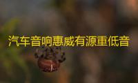 汽车音响惠威有源重低音炮BC10.1-V 10寸自带功放大功率车载改装