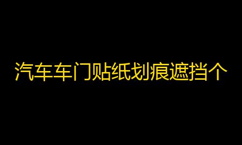 汽车车门贴纸划痕遮挡个性创意装饰贴防水可爱情侣贴花