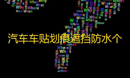 汽车车贴划痕遮挡防水个性车身贴纸搞笑创意卡通装饰贴画车门车尾