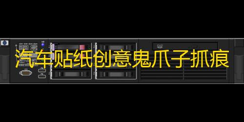 汽车贴纸创意鬼爪子抓痕引擎盖拉花个性改装装饰车身车贴大灯贴纸