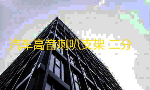 汽车高音喇叭支架 二分频高音a柱倒模模具 高音喇叭底座