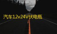 汽车12v24V伏电瓶充电机乐牌智能修复大功率纯铜通用蓄电池充电器