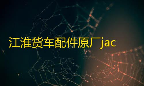 江淮货车配件原厂jac前保险杠总成格尔发亮剑搅拌车前杠带铁支架